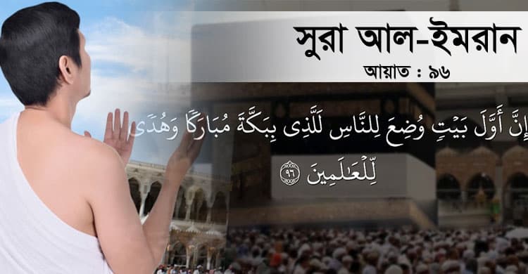 মানবজাতির জন্য প্রতিষ্ঠিত প্রথম ঘর কোনটি?