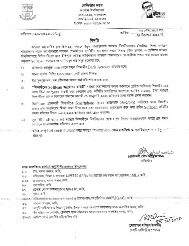 ৩১ জানুয়ারির মাঝে দেওয়া হবে জবি শিক্ষার্থীদের সফটলোন