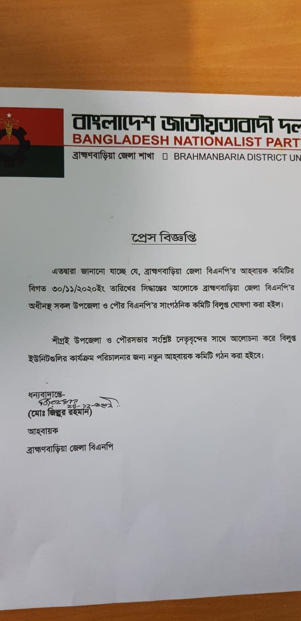 বিলুপ্ত ব্রাহ্মণবাড়িয়া জেলার সকল উপজেলা ও পৌর বিএনপির কমিটি