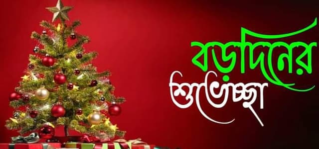 মোংলায় খ্রিস্টান সম্প্রদায়ের বড়দিন উদযাপন