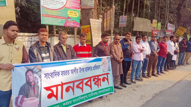 হাতীবান্ধায় সাংবাদিকের উপর হামলার প্রতিবাদে মানববন্ধন