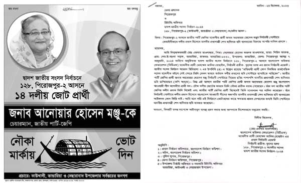 পিরোজপুর-২: মঞ্জু’র পোস্টারে প্রধানমন্ত্রীর ছবি দেয়ায় লিখিত অভিযোগ
