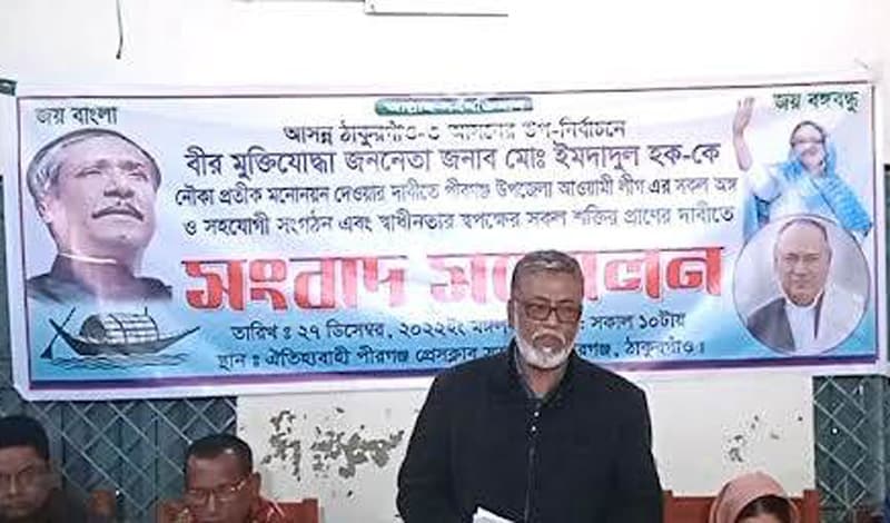 ঠাকুরগাঁও-৩ উপ-নির্বাচন: নৌকার মনোনয়ন দাবীতে সংবাদ সম্মেলন