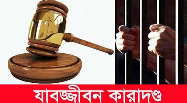 ছাত্রলীগ কর্মী রাজু হত্যা মামলায় ৬ জনের যাবজ্জীবন