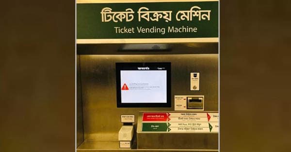 প্রথম দিনই বিকল মেট্রোরেলের টিকিট মেশিন