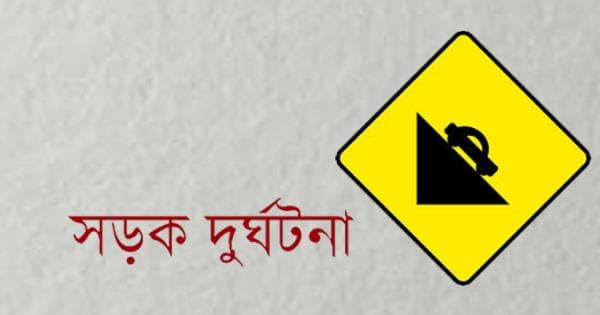 কালিয়াকৈরে সড়ক দুর্ঘটনায় ভ্যানচালক নিহত