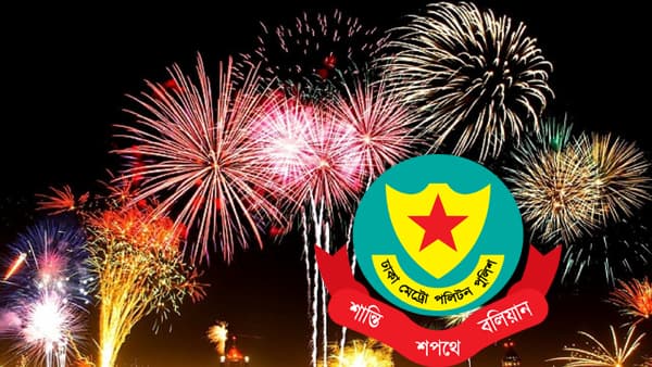 থার্টিফার্স্ট নাইটে যা যা নিষিদ্ধ করল ডিএমপি