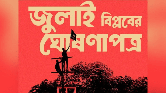 জুলাই বিপ্লবের ঘোষণাপত্র প্রকাশ: নতুন বাংলাদেশের স্বপ্ন