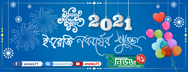 স্বাগতম ২০২১ , শুভেচ্ছা ইনিউজ৭১ এর শুভাকাঙ্ক্ষীদের জন্য