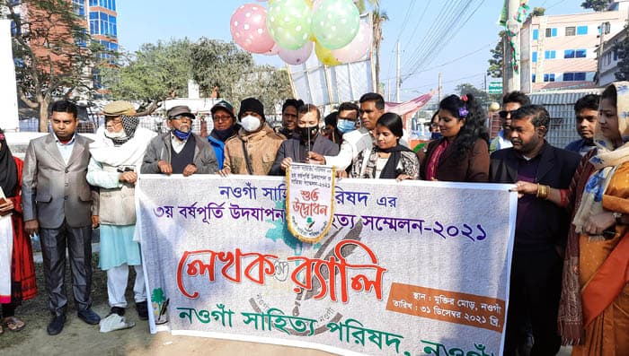 নওগাঁ সাহিত্য পরিষদের ৩য় বর্ষপূর্তীতে সাহিত্য সম্মেলন