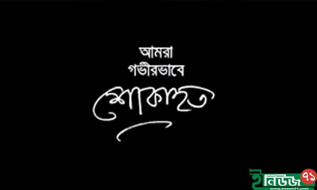ইনিউজ৭১'র সম্পাদকের নানির ইন্তেকাল, শোক