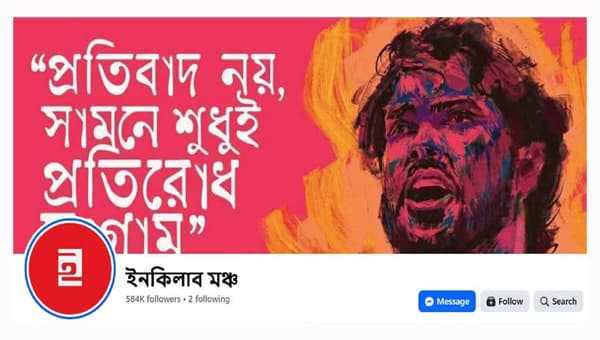 ভাঙচুর–অগ্নিসংযোগ বন্ধে ইনকিলাব মঞ্চের আহ্বান