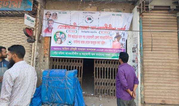 নোয়াখালীতে আ.লীগ কার্যালয়ে ব্যানার টাঙালো নেতাকর্মিরা, কিছুক্ষণ পর উধাও
