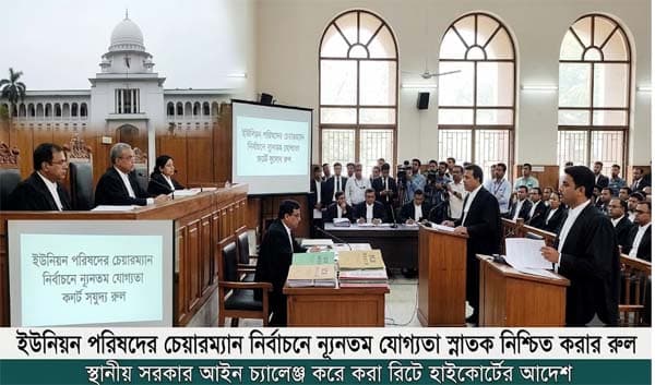 ইউপি চেয়ারম্যানের স্নাতক যোগ্যতা নিশ্চিতে হাইকোর্টের রুল জারি