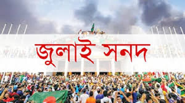 গণভোটে হ্যাঁ জয়ী, জুলাই সনদ বাস্তবায়নে আইনি পথ