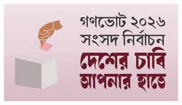 হ্যাঁ না ভোটে বদলাতে পারে রাষ্ট্রব্যবস্থা, যা আছে প্রস্তাবনায়