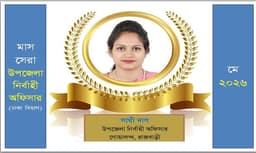 জন্ম-মৃত্যু নিবন্ধনে ঢাকা বিভাগের শীর্ষে গোয়ালন্দ উপজেলা