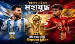 মেসির অভিজ্ঞতা নাকি স্পেনের আধুনিক ফুটবল—কার হাতে উঠবে সোনালি ট্রফি?