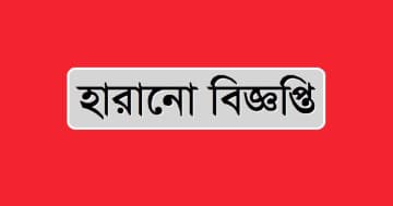 হারানো বিজ্ঞপ্তি