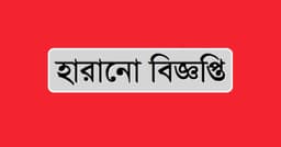 হারানো বিজ্ঞপ্তি