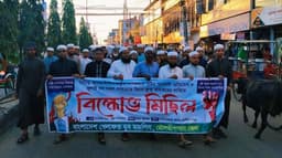 নাশকতা প্রতিরোধ ও সকল গণহত্যার বিচার দ্রুত কার্যকরের দাবিতে মৌলভীবাজারে বিক্ষোভ