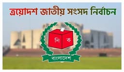 ত্রয়োদশ জাতীয় নির্বাচন ও গণভোটের তফসিল আজ ঘোষণা