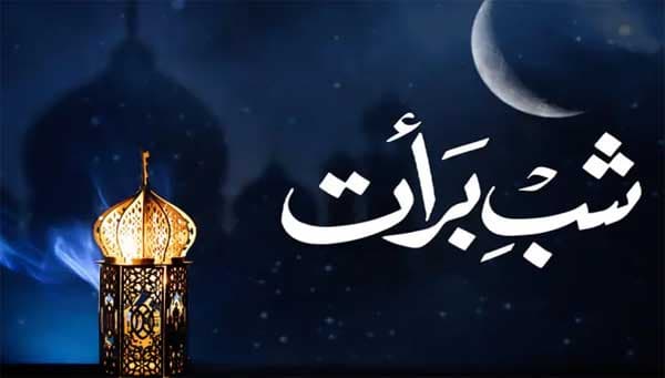 পবিত্র শবে বরাত আজ