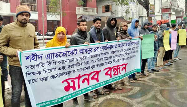 ভিপি আনোয়ারের অপসারনের দাবিতে বরিশাল নগরীতে মানববন্ধন