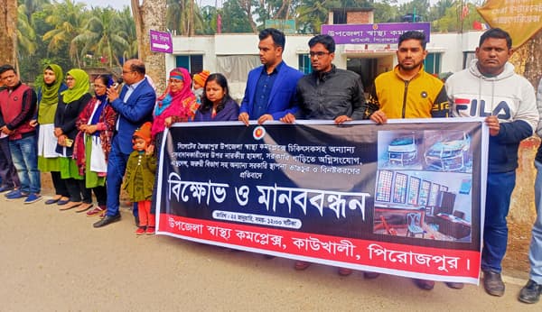কাউখালীতে চিকিৎসকদের উপর হামলার প্রতিবাদে মানববন্ধন