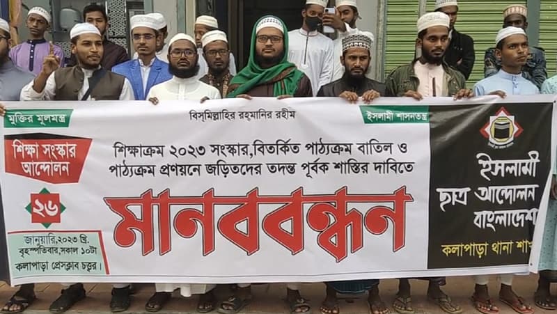 বিতর্কিত পাঠ্যক্রম বাতিলের দাবিতে কলাপাড়ায় মানববন্ধন