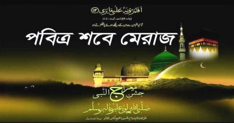 মেরাজের রজনীতে হাবিব ও মাহবুবের একান্ত সাক্ষাৎ