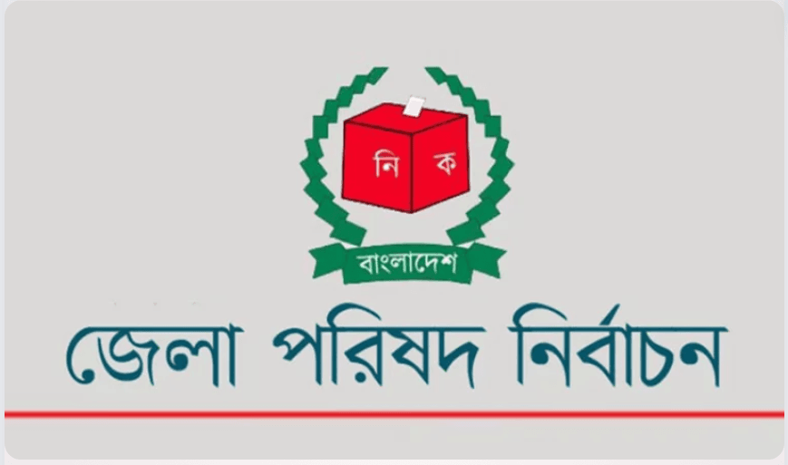 জেলা-পরিষদ ভোট , তবে আওয়ামীলীগ ছাড়া আগ্রহ নেই সমমনা কেউর