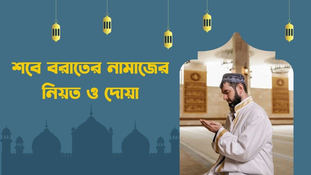 শবে বরাতের নামাজের নিয়ম ও দোয়া