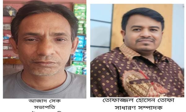 গোয়ালন্দ উপজেলা জিয়া মঞ্চের সভাপতি আজাদ, সম্পাদক তোফাজ্জল নির্বাচিত