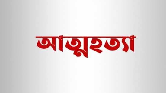 রাজাপুরে গৃহবধুর রহস্যজনক আত্মহত্যা