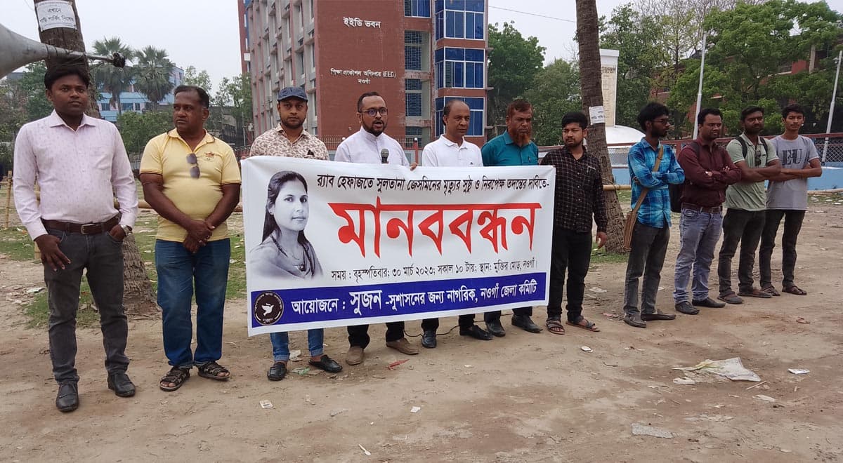 নওগাঁয় র্যাব হেফাজতে নারীর মৃত্যু, সুষ্ঠু ও নিরপেক্ষ তদন্তের দাবীতে মানববন্ধন