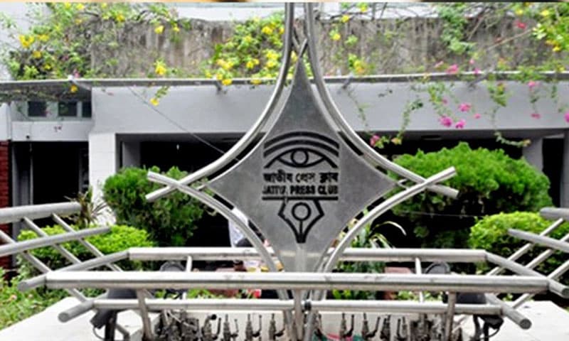 জাতীয় প্রেস ক্লাবের উদ্বেগ