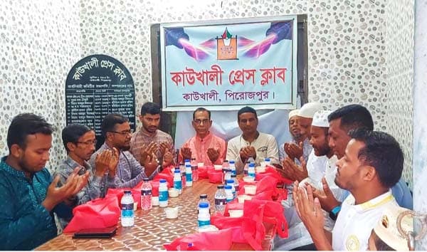 কাউখালী প্রেসক্লাবের উদ্যোগে ইফতার ও দোয়া মাহফিল অনুষ্ঠিত