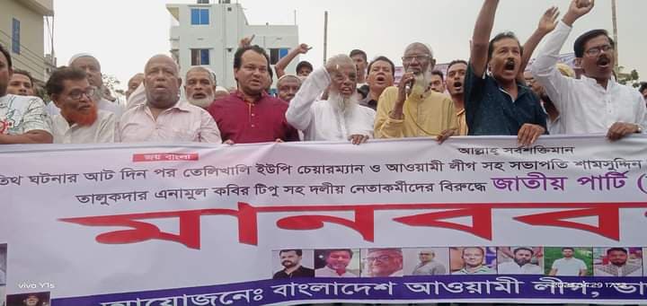 আওয়ামীলীগ নেতাকর্মীদের বিরুদ্ধে মিথ্যা মামলা প্রত্যাহারের দাবিতে মানববন্ধন