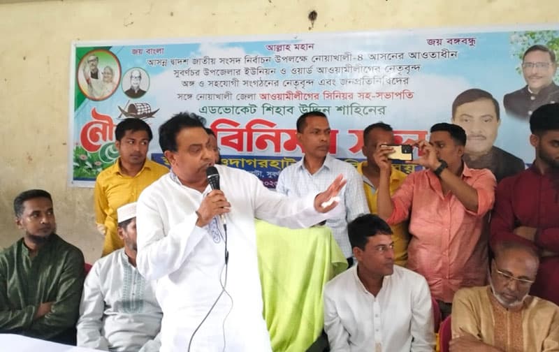 বিএনপির ষড়যন্ত্র প্রতিহত করতে নোয়াখালীতে আ.লীগের মতবিনিময়