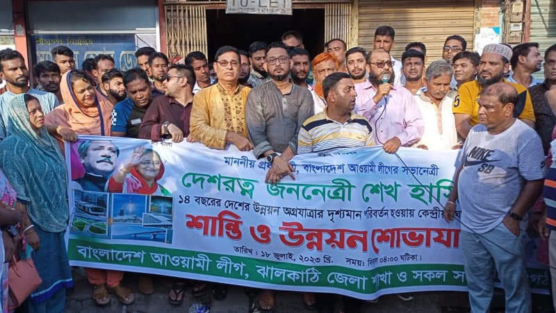 ঝালকাঠিতে শান্তি ও উন্নয়ন শোভাযাত্রা করেছে আওয়ামী লীগ