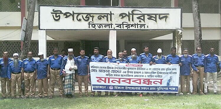 আসামী গ্রেফতারের দাবিতে হিজলায় গ্রাম পুলিশ সদস্যদের মানববন্ধন