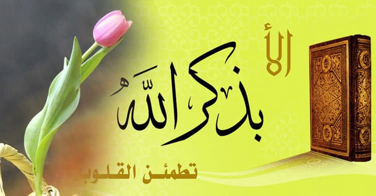 আল্লাহর জিকিরই মানসিক প্রশান্তির উপায়