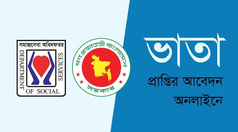 ভাতা প্রাপ্তির আবেদন আজ থেকে অনলাইনে