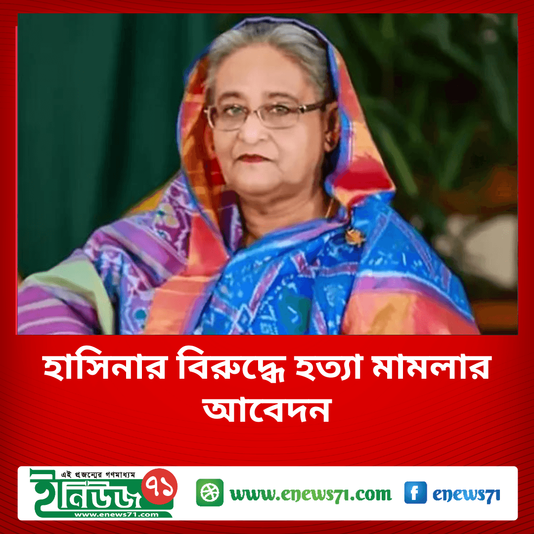 সাবেক প্রধানমন্ত্রী হাসিনার বিরুদ্ধে হত্যা মামলার আবেদন