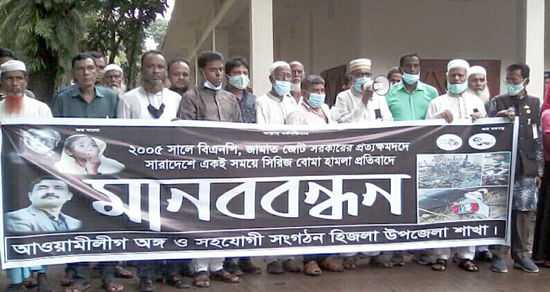 সিরিজ বোমা হামলার প্রতিবাদে হিজলায় মানববন্ধন