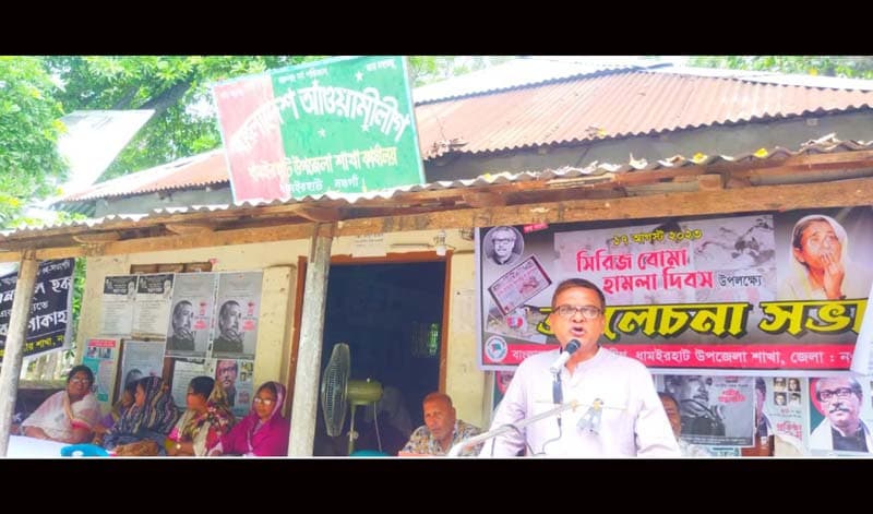 গ্রেনেড হামলা দিবস উপলক্ষে ধামইরহাটে আ.লীগের আলোচনা সভা