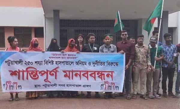 পটুয়াখালী ২৫০ শয্যা হাসপাতালের অনিয়ম দূর্নীতির বিরুদ্ধে শান্তিপূর্ণ মানববন্ধন