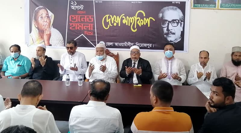 ২১ আগস্ট গ্রেনেড হামলা: পিরোজপুরে আ.লীগের দোয়া মাহফিল