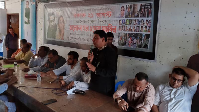 ২১ আগস্ট গ্রেনেড হামলার প্রতিবাদে গোয়ালন্দে আলোচনা সভা